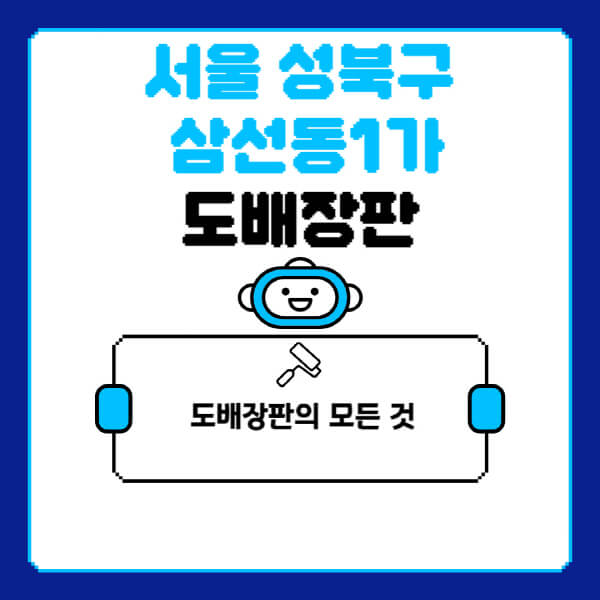 서울-성북구-삼선동1가-도배-장판-업체-잘하는-곳-추천-비용-가격-비교-사이트-월세-전세-견적-인테리어-싸게-하는-곳-셀프