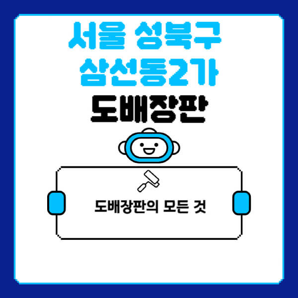 서울-성북구-삼선동2가-도배-장판-업체-잘하는-곳-추천-비용-가격-비교-사이트-월세-전세-견적-인테리어-싸게-하는-곳-셀프