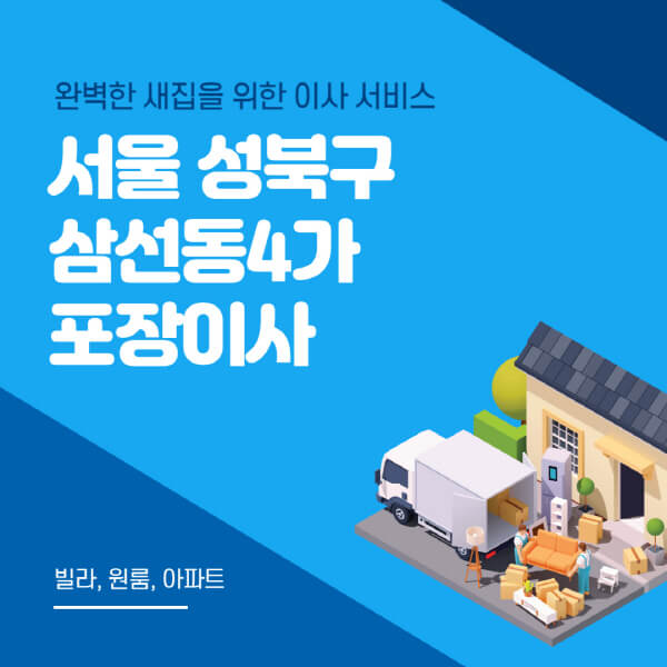 서울 성북구 삼선동4가-포장이사-이삿짐센터-추천-잘하는-곳-가격-비용-싼-곳-원룸-용달-아파트-보관이사-빌라-저렴한-곳