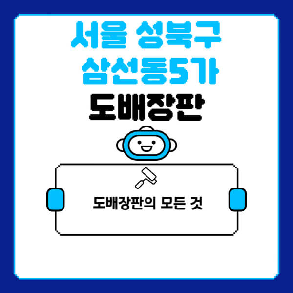 서울-성북구-삼선동5가-도배-장판-업체-잘하는-곳-추천-비용-가격-비교-사이트-월세-전세-견적-인테리어-싸게-하는-곳-셀프