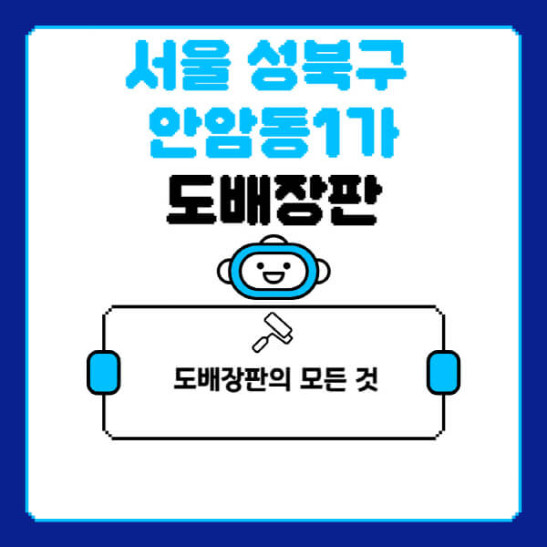 서울-성북구-안암동1가-도배-장판-업체-잘하는-곳-추천-비용-가격-비교-사이트-월세-전세-견적-인테리어-싸게-하는-곳-셀프