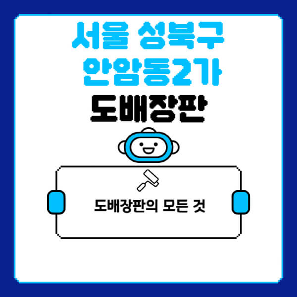 서울-성북구-안암동2가-도배-장판-업체-잘하는-곳-추천-비용-가격-비교-사이트-월세-전세-견적-인테리어-싸게-하는-곳-셀프