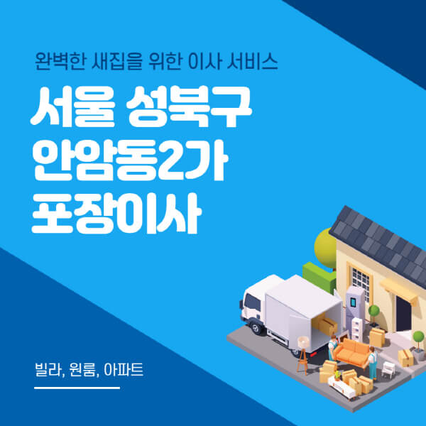 서울 성북구 안암동2가-포장이사-이삿짐센터-추천-잘하는-곳-가격-비용-싼-곳-원룸-용달-아파트-보관이사-빌라-저렴한-곳