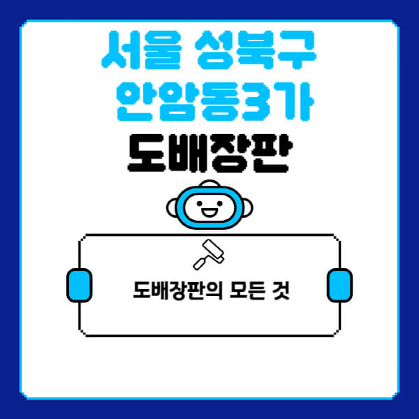 서울-성북구-안암동3가-도배-장판-업체-잘하는-곳-추천-비용-가격-비교-사이트-월세-전세-견적-인테리어-싸게-하는-곳-셀프