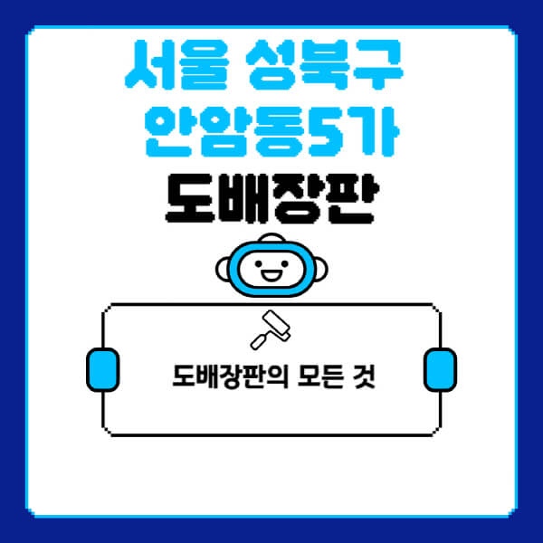 서울-성북구-안암동5가-도배-장판-업체-잘하는-곳-추천-비용-가격-비교-사이트-월세-전세-견적-인테리어-싸게-하는-곳-셀프