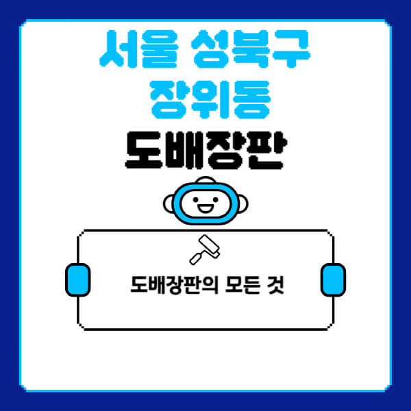 서울-성북구-장위동-도배-장판-업체-잘하는-곳-추천-비용-가격-비교-사이트-월세-전세-견적-인테리어-싸게-하는-곳-셀프