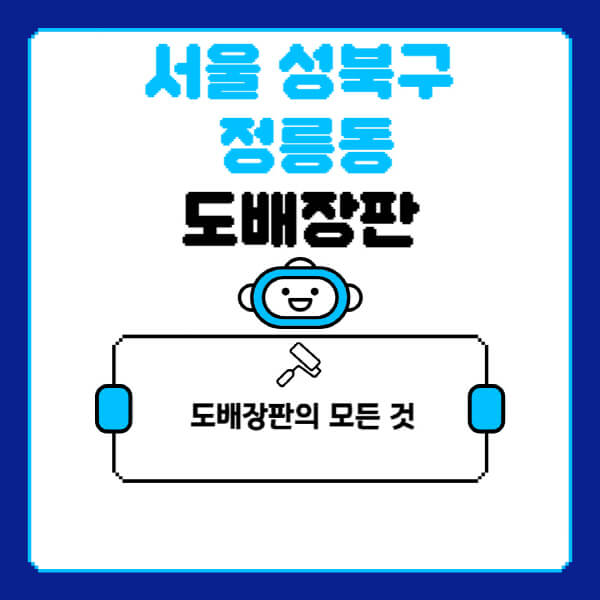 서울-성북구-정릉동-도배-장판-업체-잘하는-곳-추천-비용-가격-비교-사이트-월세-전세-견적-인테리어-싸게-하는-곳-셀프