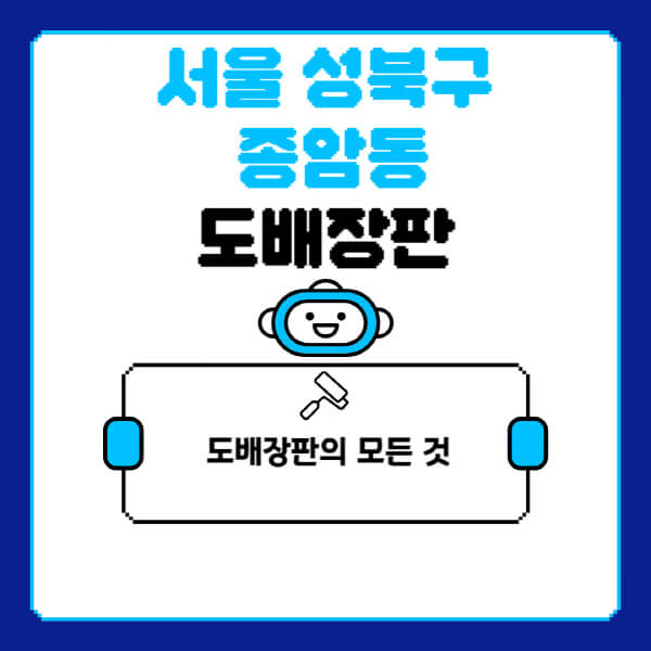 서울-성북구-종암동-도배-장판-업체-잘하는-곳-추천-비용-가격-비교-사이트-월세-전세-견적-인테리어-싸게-하는-곳-셀프