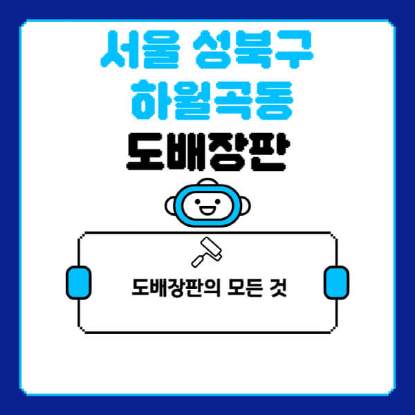 서울-성북구-하월곡동-도배-장판-업체-잘하는-곳-추천-비용-가격-비교-사이트-월세-전세-견적-인테리어-싸게-하는-곳-셀프