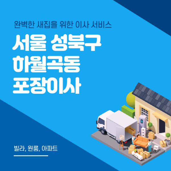 서울 성북구 하월곡동-포장이사-이삿짐센터-추천-잘하는-곳-가격-비용-싼-곳-원룸-용달-아파트-보관이사-빌라-저렴한-곳