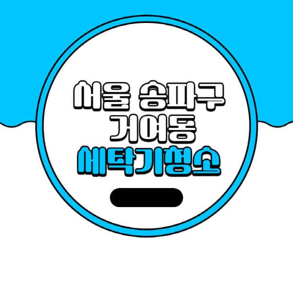서울-송파구-거여동-세탁기-청소-업체-추천-비용-드럼-세탁기-통돌이-세탁기-셀프-세탁기-청소-방법