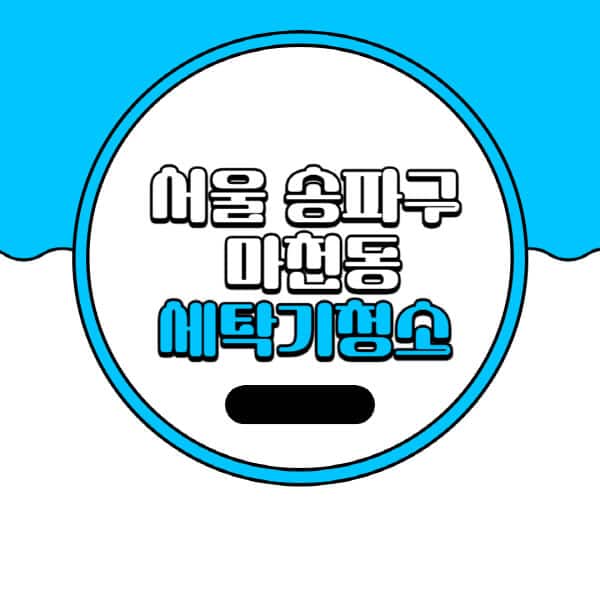 서울-송파구-마천동-세탁기-청소-업체-추천-비용-드럼-세탁기-통돌이-세탁기-셀프-세탁기-청소-방법