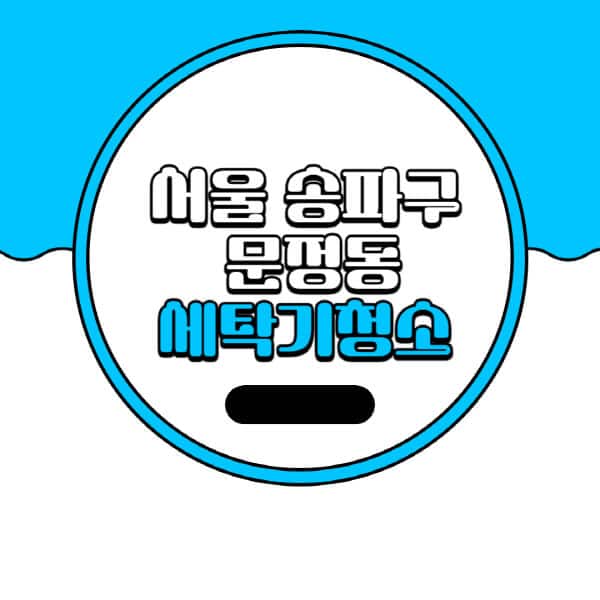 [서울-송파구-문정동-세탁기-청소-업체-추천-비용-드럼-세탁기-통돌이-세탁기-셀프-세탁기-청소-방법]