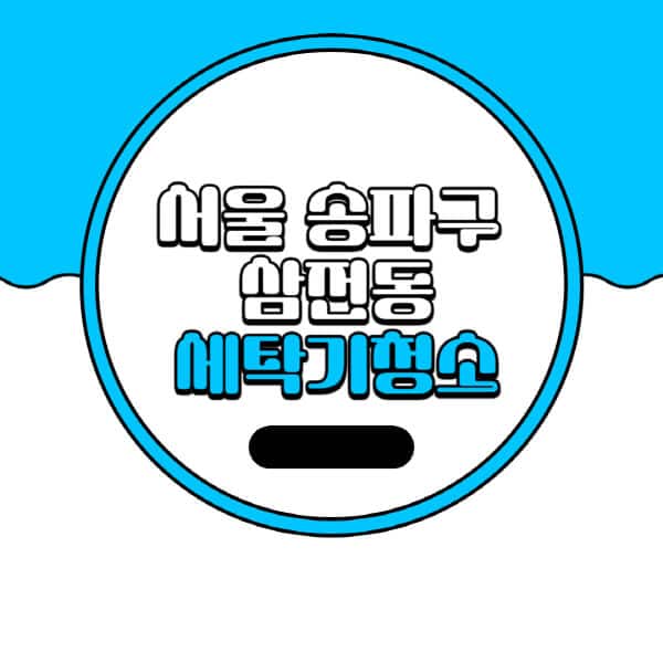 서울-송파구-삼전동-세탁기-청소-업체-추천-비용-드럼-세탁기-통돌이-세탁기-셀프-세탁기-청소-방법