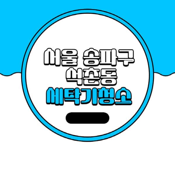 서울-송파구-석촌동-세탁기-청소-업체-추천-비용-드럼-세탁기-통돌이-세탁기-셀프-세탁기-청소-방법
