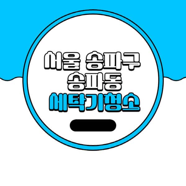 서울-송파구-송파동-세탁기-청소-업체-추천-비용-드럼-세탁기-통돌이-세탁기-셀프-세탁기-청소-방법