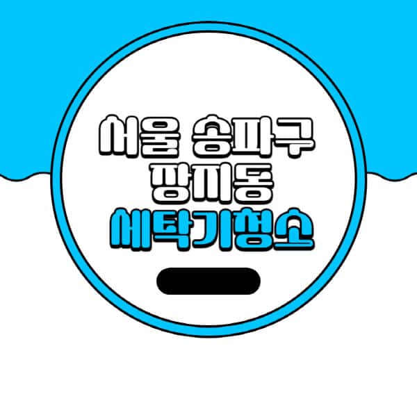 서울-송파구-장지동-세탁기-청소-업체-추천-비용-드럼-세탁기-통돌이-세탁기-셀프-세탁기-청소-방법