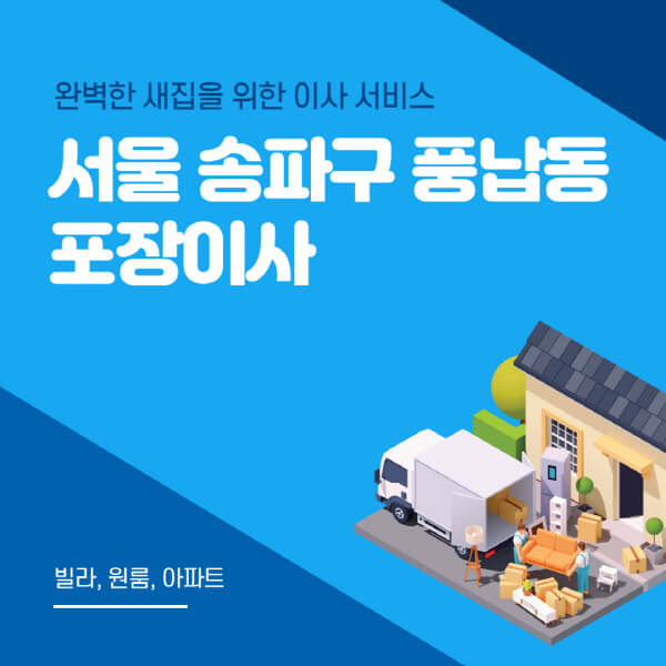 서울 송파구 풍납동-포장이사-이삿짐센터-추천-잘하는-곳-가격-비용-싼-곳-원룸-용달-아파트-보관이사-빌라-저렴한-곳