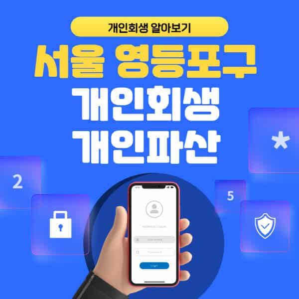 서울 영등포구-개인회생-개인파산-잘하는-곳-추천-변호사-법무사-무료상담-신청자격-선임비용-후기-진행절차