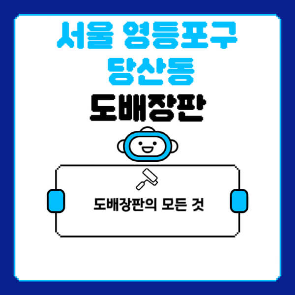서울-영등포구-당산동-도배-장판-업체-잘하는-곳-추천-비용-가격-비교-사이트-월세-전세-견적-인테리어-싸게-하는-곳-셀프