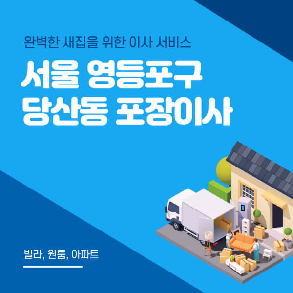 서울 영등포구 당산동-포장이사-이삿짐센터-추천-잘하는-곳-가격-비용-싼-곳-원룸-용달-아파트-보관이사-빌라-저렴한-곳