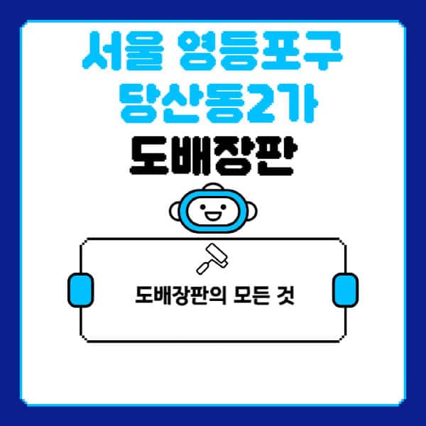 서울-영등포구-당산동2가-도배-장판-업체-잘하는-곳-추천-비용-가격-비교-사이트-월세-전세-견적-인테리어-싸게-하는-곳-셀프