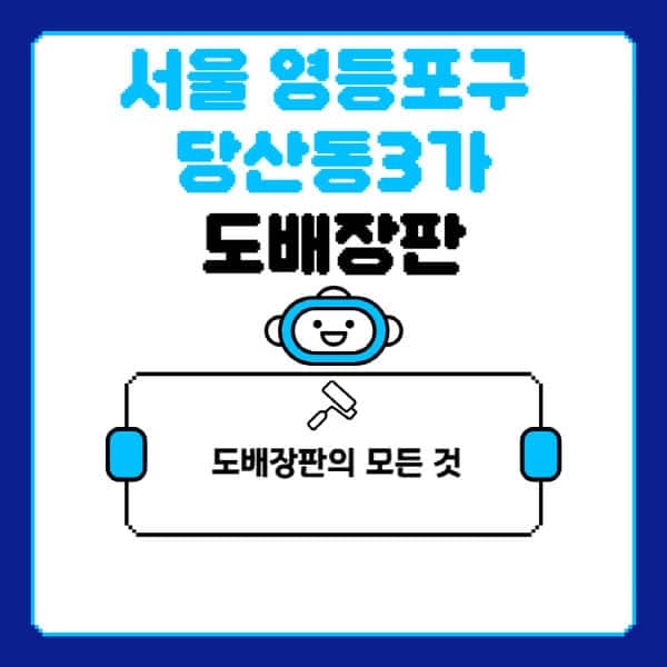 서울-영등포구-당산동3가-도배-장판-업체-잘하는-곳-추천-비용-가격-비교-사이트-월세-전세-견적-인테리어-싸게-하는-곳-셀프
