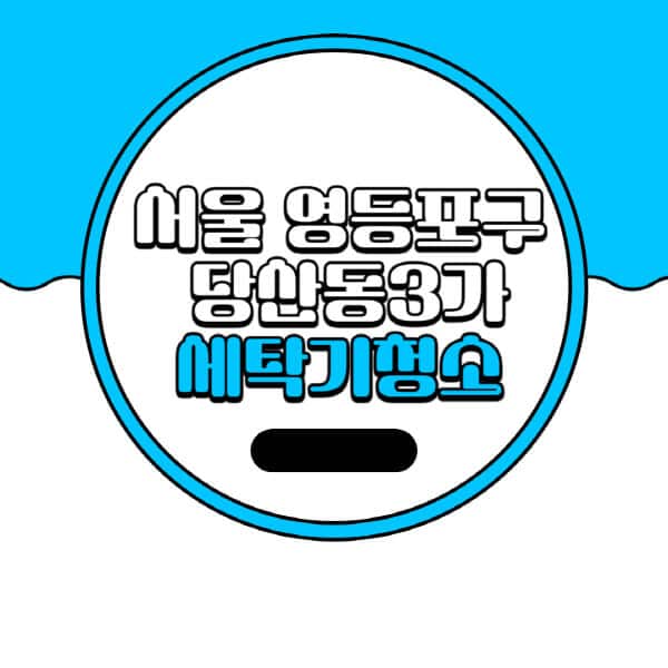 서울-영등포구-당산동3가-세탁기-청소-업체-추천-비용-드럼-세탁기-통돌이-세탁기-셀프-세탁기-청소-방법