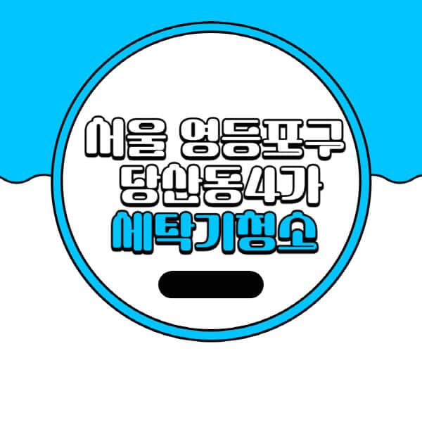 서울-영등포구-당산동4가-세탁기-청소-업체-추천-비용-드럼-세탁기-통돌이-세탁기-셀프-세탁기-청소-방법