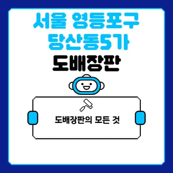 서울-영등포구-당산동5가-도배-장판-업체-잘하는-곳-추천-비용-가격-비교-사이트-월세-전세-견적-인테리어-싸게-하는-곳-셀프