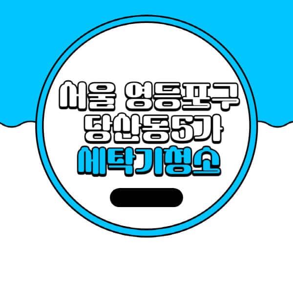 서울-영등포구-당산동5가-세탁기-청소-업체-추천-비용-드럼-세탁기-통돌이-세탁기-셀프-세탁기-청소-방법