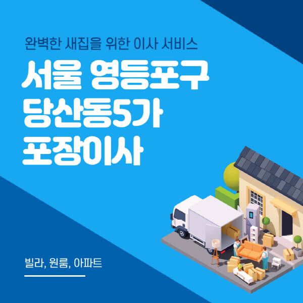 서울 영등포구 당산동5가-포장이사-이삿짐센터-추천-잘하는-곳-가격-비용-싼-곳-원룸-용달-아파트-보관이사-빌라-저렴한-곳