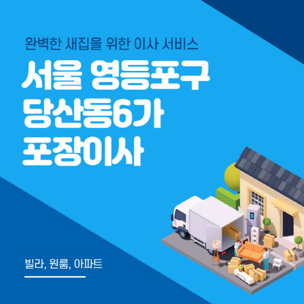 서울 영등포구 당산동6가-포장이사-이삿짐센터-추천-잘하는-곳-가격-비용-싼-곳-원룸-용달-아파트-보관이사-빌라-저렴한-곳