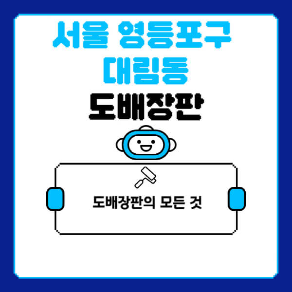 서울-영등포구-대림동-도배-장판-업체-잘하는-곳-추천-비용-가격-비교-사이트-월세-전세-견적-인테리어-싸게-하는-곳-셀프