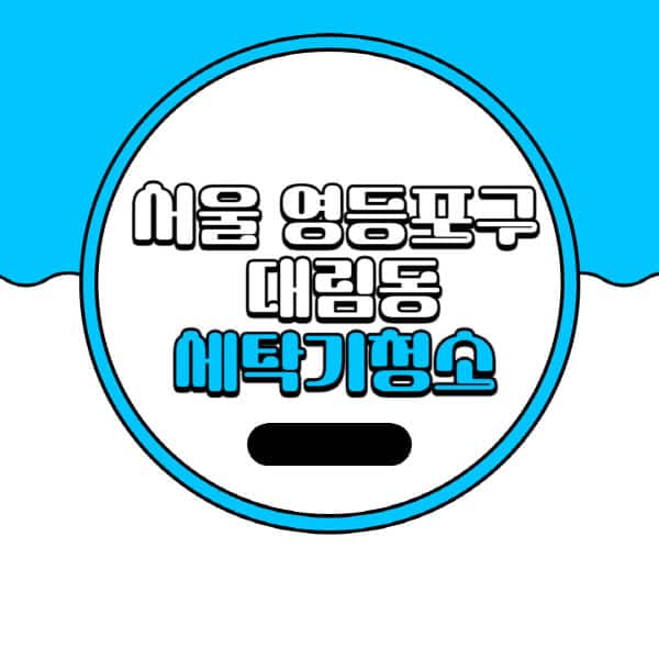 서울-영등포구-대림동-세탁기-청소-업체-추천-비용-드럼-세탁기-통돌이-세탁기-셀프-세탁기-청소-방법