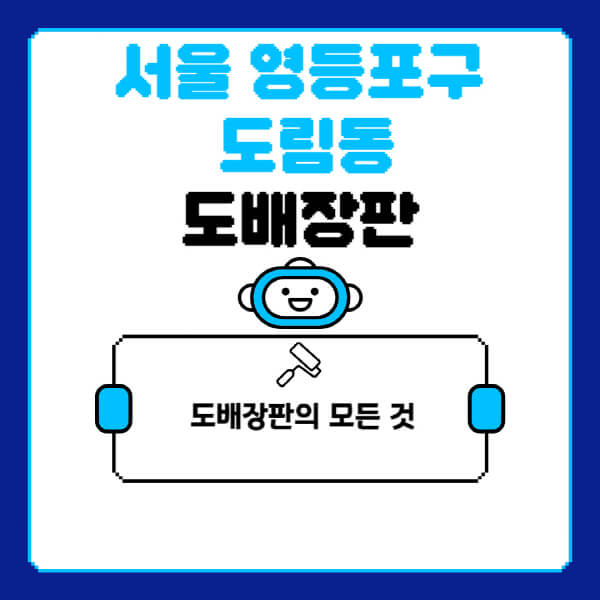 서울-영등포구-도림동-도배-장판-업체-잘하는-곳-추천-비용-가격-비교-사이트-월세-전세-견적-인테리어-싸게-하는-곳-셀프