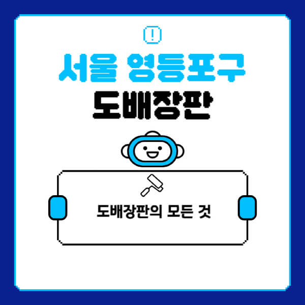 서울-영등포구-도배-장판-업체-잘하는-곳-추천-비용-가격-비교-사이트-월세-전세-견적-인테리어-싸게-하는-곳-셀프
