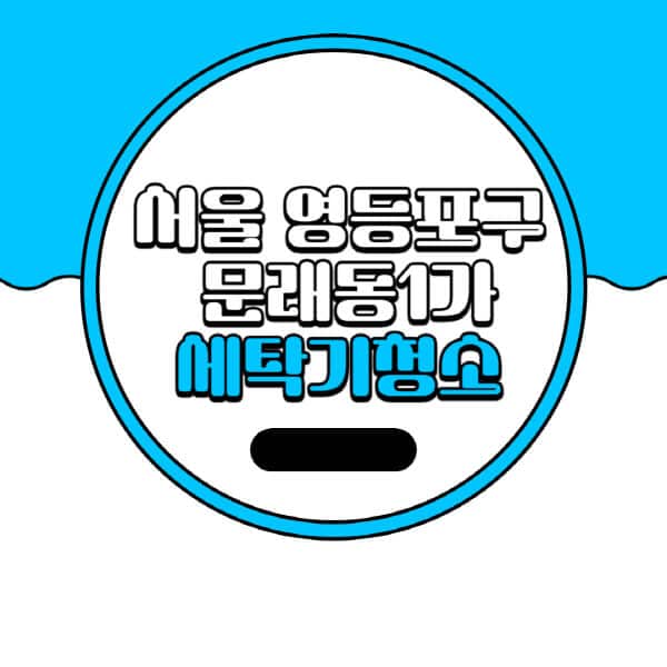 서울-영등포구-문래동1가-세탁기-청소-업체-추천-비용-드럼-세탁기-통돌이-세탁기-셀프-세탁기-청소-방법
