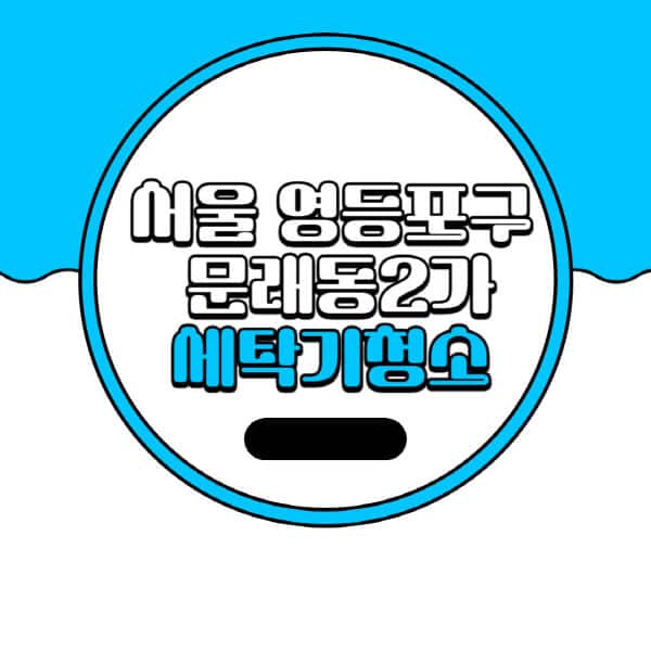 서울-영등포구-문래동2가-세탁기-청소-업체-추천-비용-드럼-세탁기-통돌이-세탁기-셀프-세탁기-청소-방법
