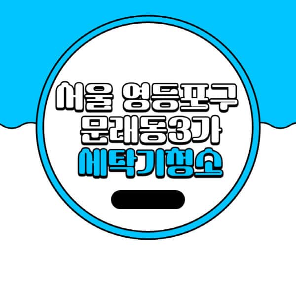 서울-영등포구-문래동3가-세탁기-청소-업체-추천-비용-드럼-세탁기-통돌이-세탁기-셀프-세탁기-청소-방법