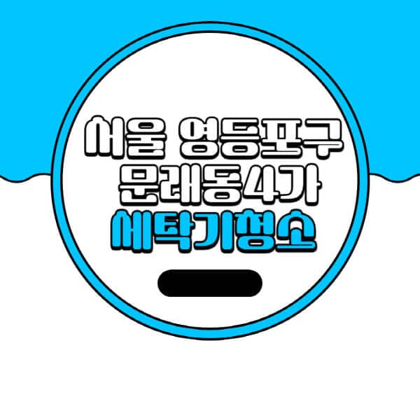 서울-영등포구-문래동4가-세탁기-청소-업체-추천-비용-드럼-세탁기-통돌이-세탁기-셀프-세탁기-청소-방법