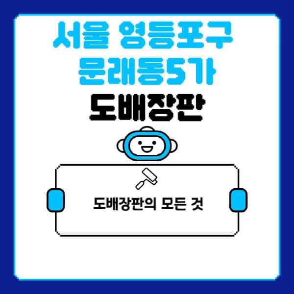 서울-영등포구-문래동5가-도배-장판-업체-잘하는-곳-추천-비용-가격-비교-사이트-월세-전세-견적-인테리어-싸게-하는-곳-셀프