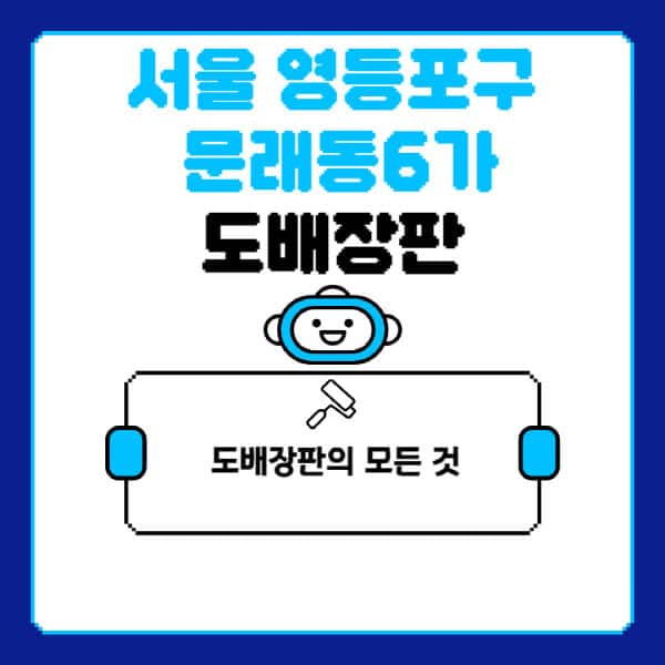 서울-영등포구-문래동6가-도배-장판-업체-잘하는-곳-추천-비용-가격-비교-사이트-월세-전세-견적-인테리어-싸게-하는-곳-셀프