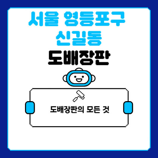 서울-영등포구-신길동-도배-장판-업체-잘하는-곳-추천-비용-가격-비교-사이트-월세-전세-견적-인테리어-싸게-하는-곳-셀프