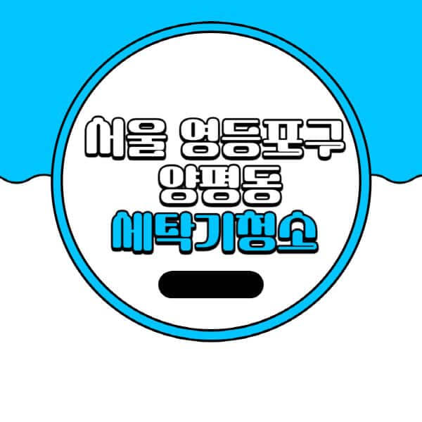 서울-영등포구-양평동-세탁기-청소-업체-추천-비용-드럼-세탁기-통돌이-세탁기-셀프-세탁기-청소-방법