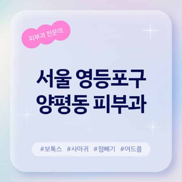 서울 영등포구 양평동-피부과-추천-후기-좋고-친절한-곳-근처-유명한-피부과-전문의-병원-찾기-여드름-레이저-제모-점빼기-보톡스-아토피-무좀-사마귀