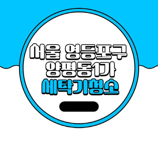 서울-영등포구-양평동1가-세탁기-청소-업체-추천-비용-드럼-세탁기-통돌이-세탁기-셀프-세탁기-청소-방법