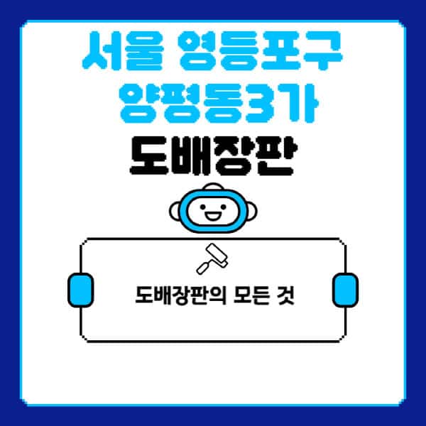 서울-영등포구-양평동3가-도배-장판-업체-잘하는-곳-추천-비용-가격-비교-사이트-월세-전세-견적-인테리어-싸게-하는-곳-셀프