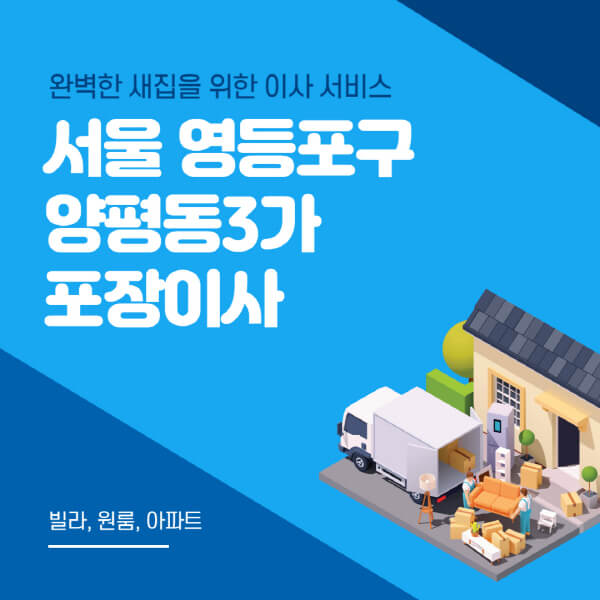 서울 영등포구 양평동3가-포장이사-이삿짐센터-추천-잘하는-곳-가격-비용-싼-곳-원룸-용달-아파트-보관이사-빌라-저렴한-곳