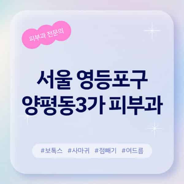 서울 영등포구 양평동3가-피부과-추천-후기-좋고-친절한-곳-근처-유명한-피부과-전문의-병원-찾기-여드름-레이저-제모-점빼기-보톡스-아토피-무좀-사마귀
